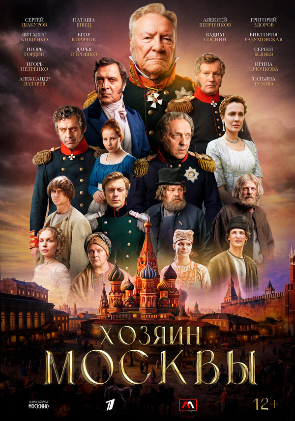 Хозяин Москвы постер - смотреть онлайн